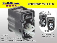 ●[yazaki]  090II waterproofing series 2 pole F connector[black] (no terminals)/2P090WP-YZ-I-F-tr