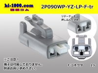 ●[yazaki]  090II waterproofing series 2 pole F connector (no terminals)/2P090WP-YZ-LP-F-tr