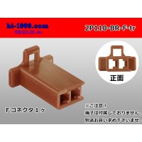 ●[sumitomo] 110 type 2 pole F connector[brown] (no terminals) /2P110-BR-F-tr