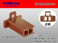 ●[sumitomo] 110 type 2 pole F connector[brown] (no terminals) /2P110-BR-F-tr