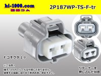 ●[sumitomo] 187 type 2 pole TS waterproofing F connector (no terminal)/2P187WP-TS-F-tr 