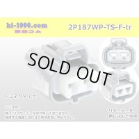 ●[sumitomo] 187 type 2 pole TS waterproofing F connector (no terminal)/2P187WP-TS-F-tr 