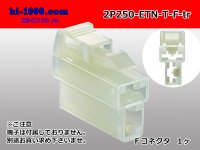 ●[sumitomo] 250 type ETN series 2pole F side connector (no terminals) /2P250-ETN-T-F-tr