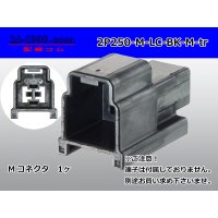 ●[yazaki] 250 type 91 series M-LC type 2 pole M connector black (no terminal)/2P250-M-LC-BK-M-tr