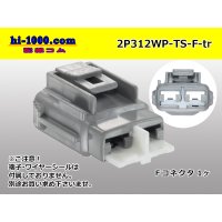●[sumitomo] 312 type TS waterproofing series 2 pole F connector (no terminals) /2P312WP-TS-F-tr