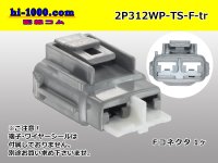 ●[sumitomo] 312 type TS waterproofing series 2 pole F connector (no terminals) /2P312WP-TS-F-tr