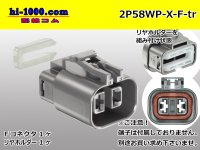 ●[yazaki] 250 type waterproofing 58 series X type 2 pole F connector (no terminals) /2P58WP-X-F-tr