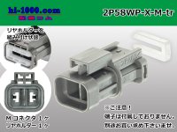 ●[yazaki] 250 type waterproofing 58 series X type 2 pole M connector (no terminals) /2P58WP-X-M-tr