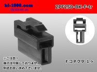 ●[yazaki] 250 type 2 pole CN(A) series F connector[black] (no terminals) /2PF250-BK-F-tr