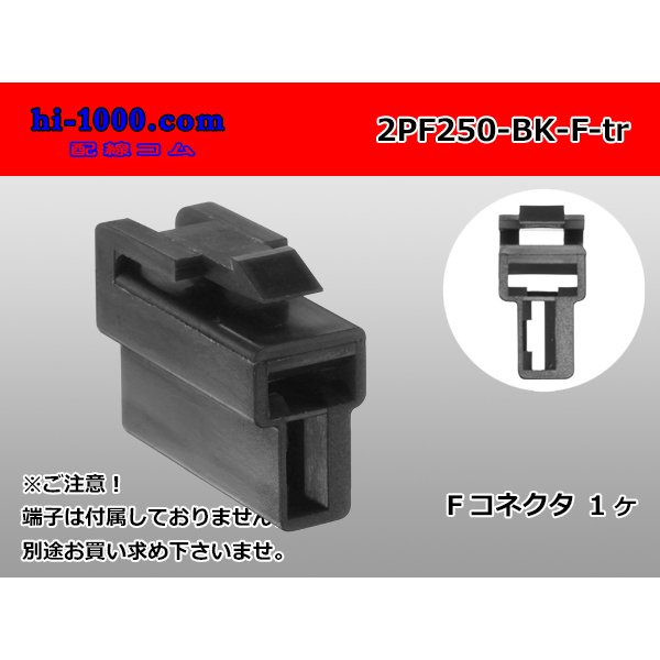 Photo1: ●[yazaki] 250 type 2 pole CN(A) series F connector[black] (no terminals) /2PF250-BK-F-tr