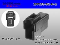 ●[yazaki] 250 type 2 pole CN(A) series M connector[black] (no terminals) /2PF250-BK-M-tr