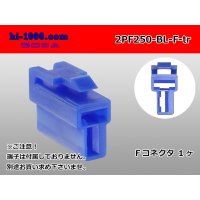 ●[yazaki] 250 type 2 pole CN(A) series F connector[blue] (no terminals) /2PF250-BL-F-tr