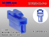 ●[yazaki] 250 type 2 pole CN(A) series F connector[blue] (no terminals) /2PF250-BL-F-tr