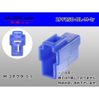 ●[yazaki] 250 type 2 pole CN(A) series M connector[blue] (no terminals) /2PF250-BL-M-tr