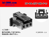 ●[JST]PA series 3 pole F connector [black] (no terminals) /3P-PA-JST-BK-F-tr