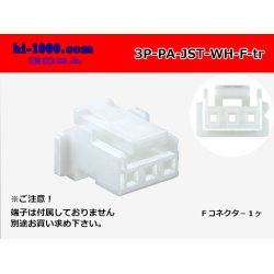 Photo1: ●[JST]PA series 3 pole F connector [white] (no terminals) /3P-PA-JST-WH-F-tr