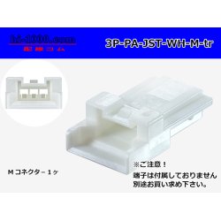 Photo1: ●[JST]PA series 3 pole M connector [white] (no terminals) /3P-PA-JST-WH-M-tr