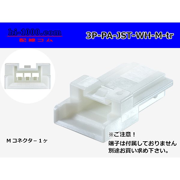 Photo1: ●[JST]PA series 3 pole M connector [white] (no terminals) /3P-PA-JST-WH-M-tr