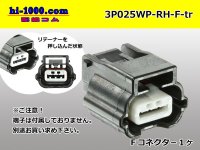 ●[yazaki]025 type RH waterproofing series 3 pole F connector (no terminals) /3P025WP-RH-F-tr