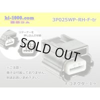 ●[yazaki]025 type RH waterproofing series 3 pole F connector (no terminals) /3P025WP-RH-F-tr