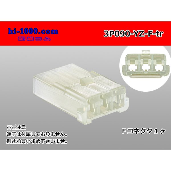 Photo1: ●[yazaki] 090 (2.3) series 3 pole non-waterproofing F connectors (no terminals) /3P090-YZ-F-tr