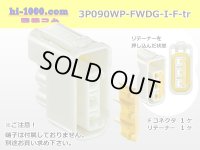 ●[furukawa] 090 type FWDG waterproofing 3 pole F connector (no  terminal)/3P090WP-FWDG-I-F-tr 