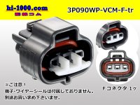 ●[sumitomo] 090 type VCM waterproofing 3 pole female terminal side connector black (no terminal)/3P090WP-VCM-F-tr