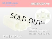 ●[yazaki] 250 type CN(A) series 3 pole M connector (no terminal) /3P250-CN-F-tr 