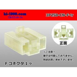 Photo1: ●[yazaki] 250 type CN(A) series 3 pole M connector (no terminal) /3P250-CN-F-tr 