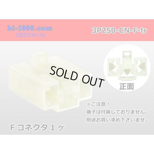 Photo1: ●[yazaki] 250 type CN(A) series 3 pole M connector (no terminal) /3P250-CN-F-tr 