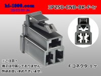 ●[yazaki] 250 type CN(B) series 3 pole M connector [black](no terminal) /3P250-CNB-BK-M-tr 