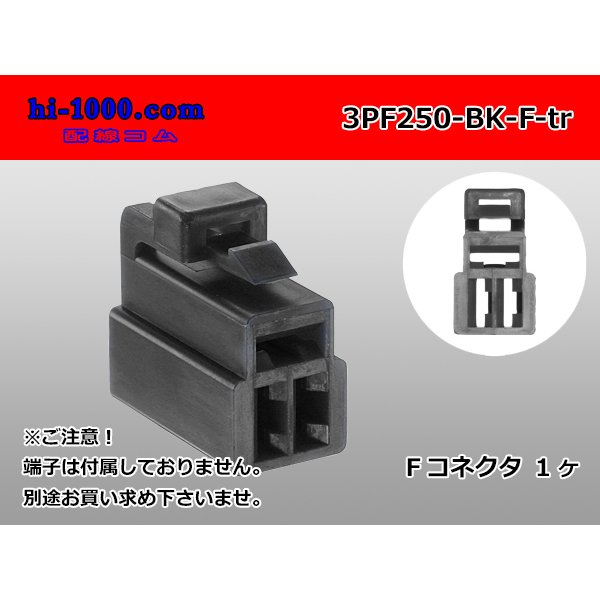 Photo1: ●[yazaki] 250 type 3 pole CN(A) series F connector[black] (no terminals) /3PF250-BK-F-tr