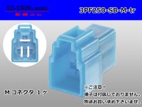 ●[yazaki] 250 type 3 pole CN(A) series M connector[sky blue] (no terminals) /3PF250-SB-M-tr