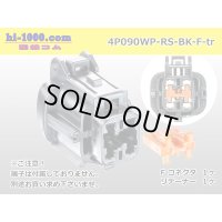 ●[sumitomo]090 type RS waterproofing series 4 pole  F connector [black] (no terminals)/4P090WP-RS-BK-F-tr