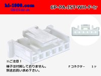 ●[JST]PA series 6 pole F connector [white] (no terminals) /6P-PA-JST-WH-F-tr