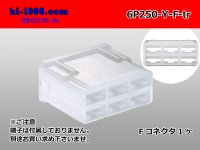 ●[yazaki] 250 type 6 pole lock no F connector [saliva nothing] (no terminals)/6P250-Y-F-tr 