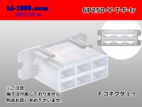 ●[yazaki]250 type 6 pole lock no F connector [saliva existence] (no terminals)/6P250-Y-T-F-tr 