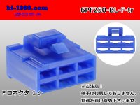 ●[yazaki] 250 type 6 pole CN(A) series F connector[blue] (no terminals) /6PF250-BL-F-tr