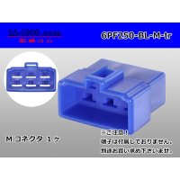 ●[yazaki] 250 type 6 pole CN(A) series M connector[blue] (no terminals) /6PF250-BL-M-tr