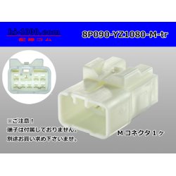 Photo1: ●[yazaki] 090II series 8 pole non-waterproofing M connector (no terminals) /8P090-YZ1080-M-tr