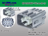 ●[yazaki] 090II waterproofing series 8 pole M connector  [gray] (no terminals)/8P090WP-YZ-A-M-tr