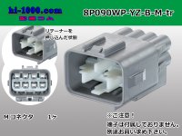 ●[yazaki] 090II waterproofing series 8 pole M connector  [gray] (no terminals)/8P090WP-YZ-B-M-tr