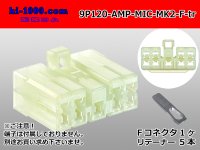 ●[AMP] 120 type multi-interlock connector mark II 9 pole F connector (no terminal) /9P120-AMP-MIC-MK2-F-tr