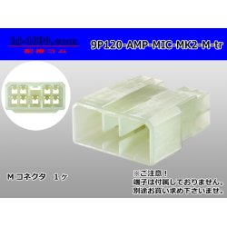 Photo1: ●[AMP] 120 type multi-interlock connector mark II 9 pole M connector (no terminal) /9P120-AMP-MIC-MK2-M-tr