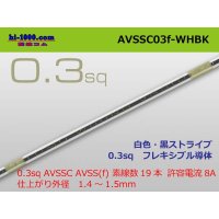 ●[SWS]  AVSSC0.3f (1m) white, black stripe/AVSSC03f-WHBK