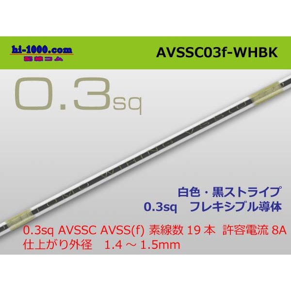 Photo1: ■[SWS]  AVSSC0.3f  (1m)　 [color White & Black stripe] /AVSSC03f-WHBK