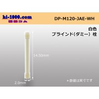 [JAE]MX23A series dummy stopper [white] /DP-M120-JAE-WH