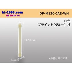 Photo1: [JAE]MX23A series dummy stopper [white] /DP-M120-JAE-WH