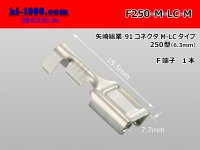 [Yazaki] 250 type 91 series M-LC type F terminal (medium size) /F250-M-LC-M