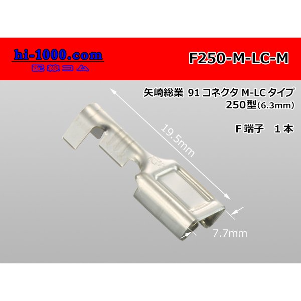 Photo1: [Yazaki] 250 type 91 series M-LC type F terminal (medium size) /F250-M-LC-M